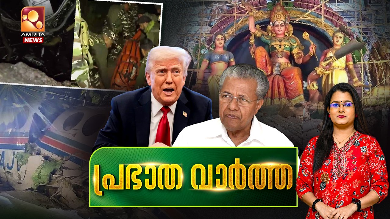 പ്രഭാത വാർത്ത | Flight Accident | Niyamasabha | Wayanad Township | NDA |  | 24-02-2026