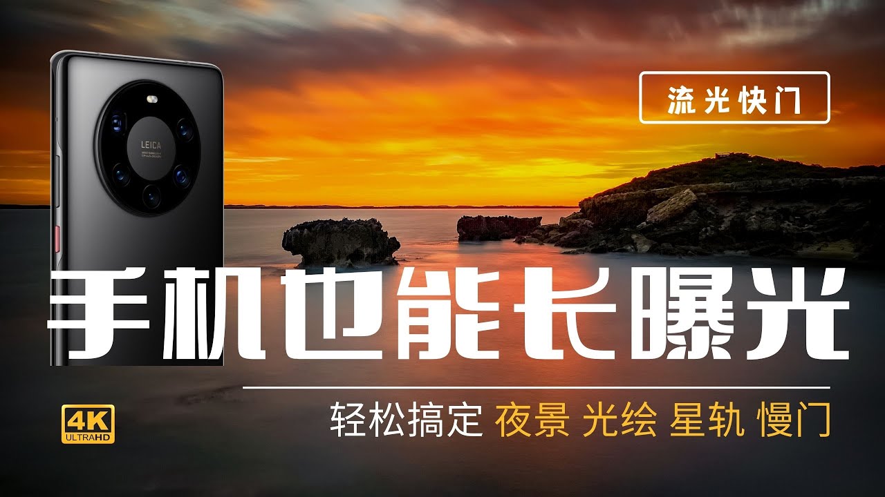 【詹姆斯】 手机也能长曝光？城市夜景、光绘、星轨、慢门疯狂拍起来《 手机摄影教程• 第四集》