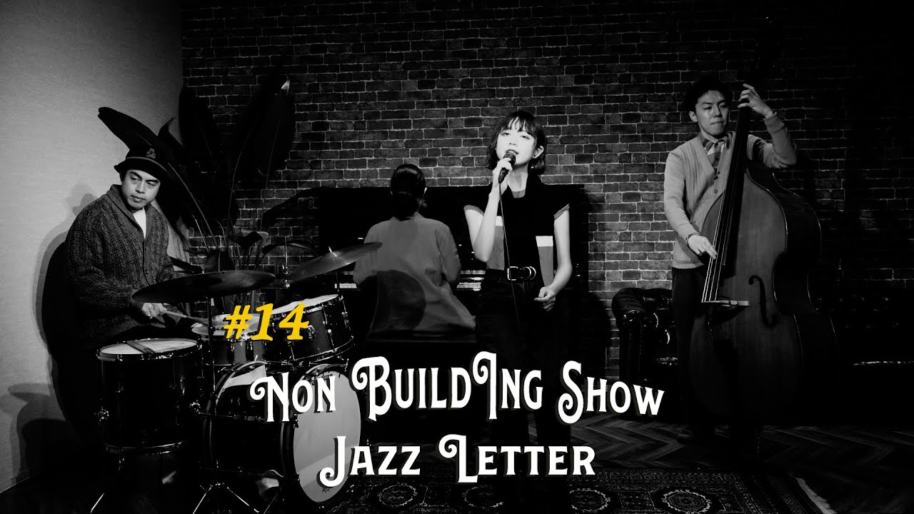 【東京’s ジャズ】 Lullaby of Birdland | バードランドの子守唄 | Non Building Show | JAZZLETTER