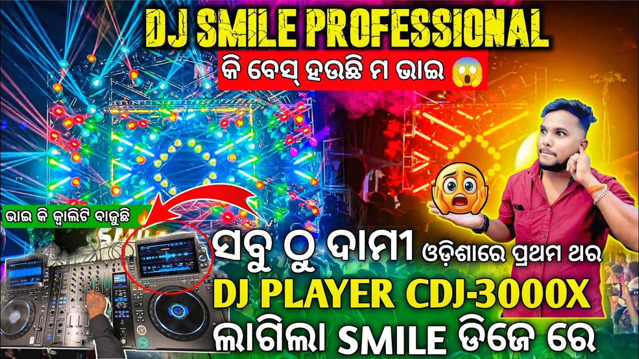 Dj SMILE PROFESSIONAL || ଓଡ଼ିଶାରେ ପ୍ରଥମ ଥର ସବୁ ଠୁ ଅଧିକା ଦାମ୍ ର Paineer CDJ-3000X Dj Player ଲାଗିଲା 