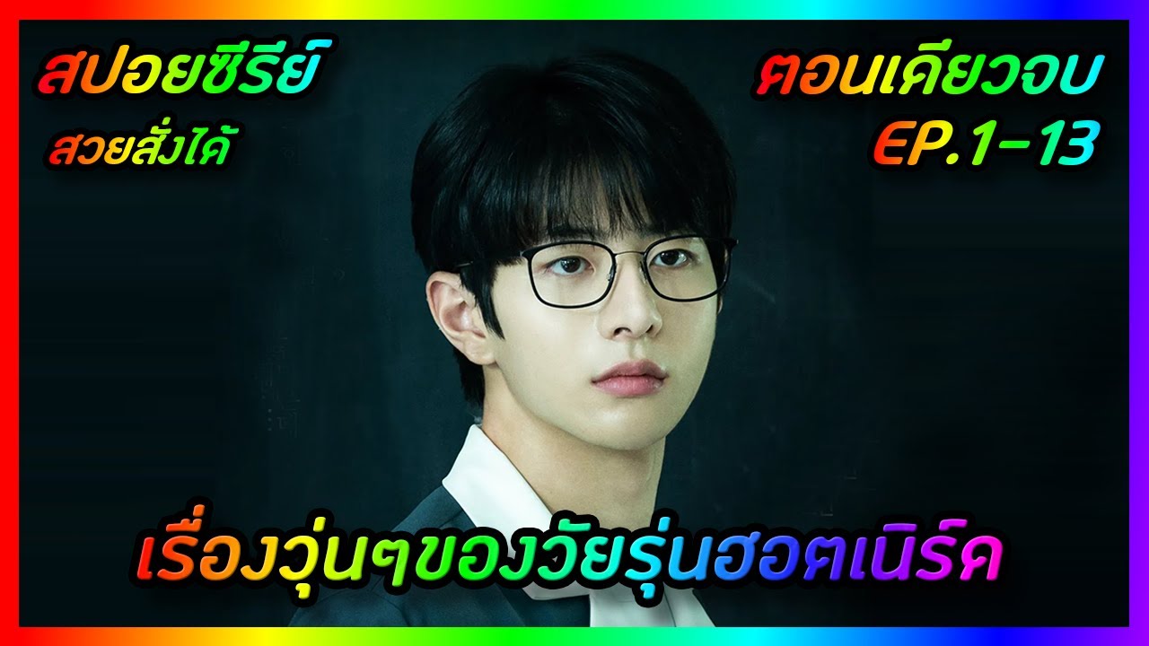 เรื่องวุ่นๆของวัยรุ่นฮอตเนิร์ด [สปอยซีรีย์เกาหลี] Shadow Beauty สวยสั่งได้ | FilmsZ STUDIO