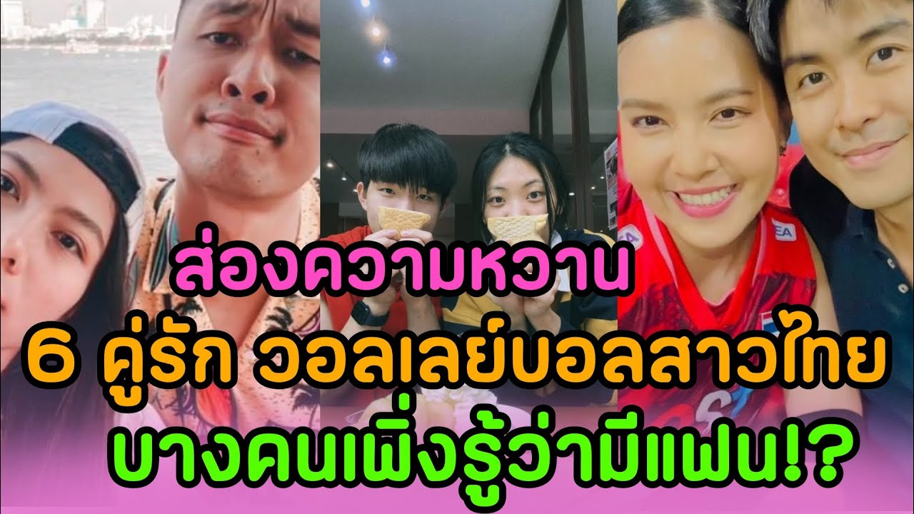 ส่องความหวาน 6 คู่รัก วอลเลย์บอลสาวไทย หวานมาก บางคนเพิ่งรู้ว่ามีแฟนแล้ว