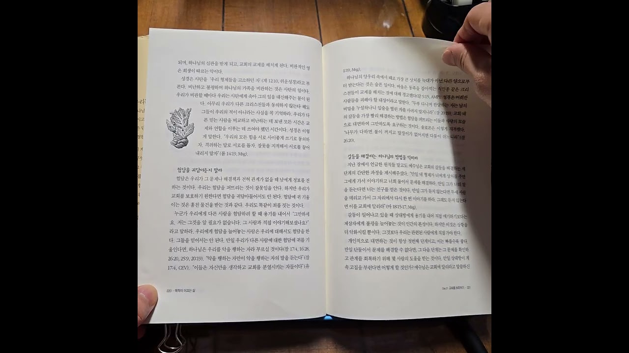 목적이 이끄는 삶 Day21 - 교회를 보호하기