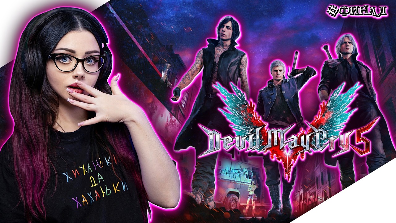 ФИНАЛ DEVIL MAY CRY 5 Прохождение Игры ►ДЕВИЛ МАЙ КРАЙ 5 Прохождение | ДАНТЕ И НЕРО | СТРИМ DMC 5