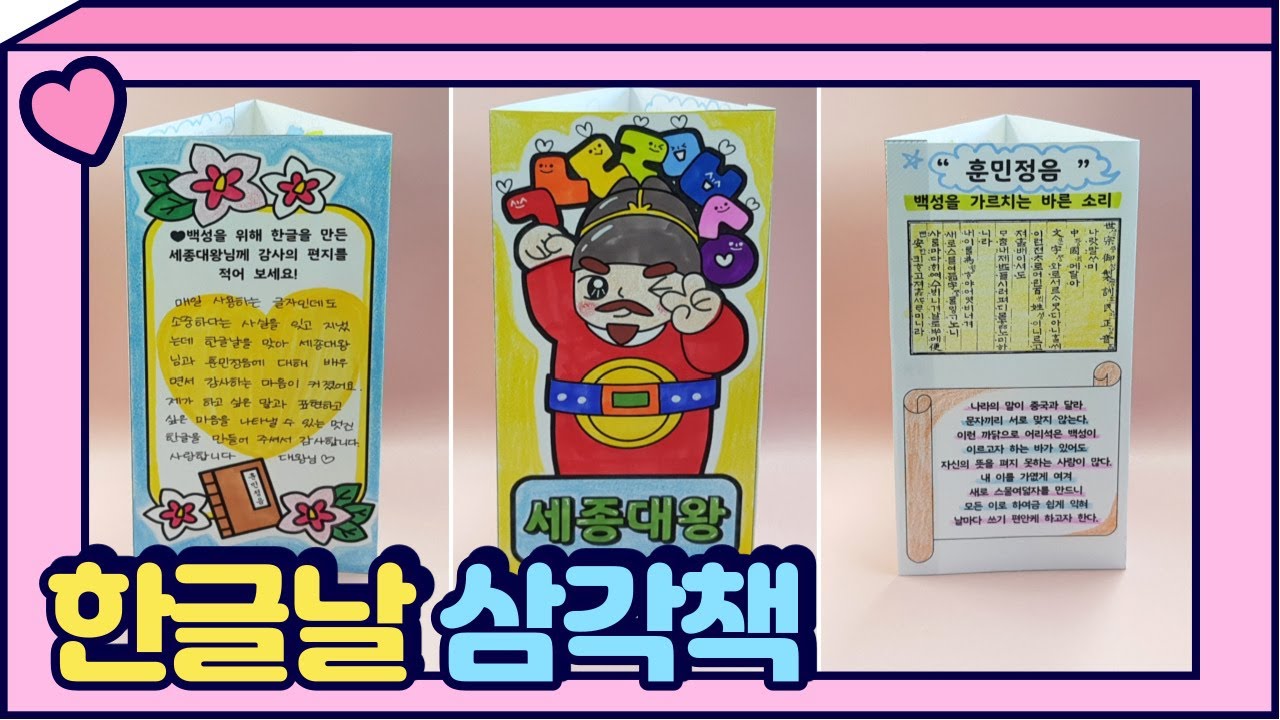 한글날 삼각책 만들기