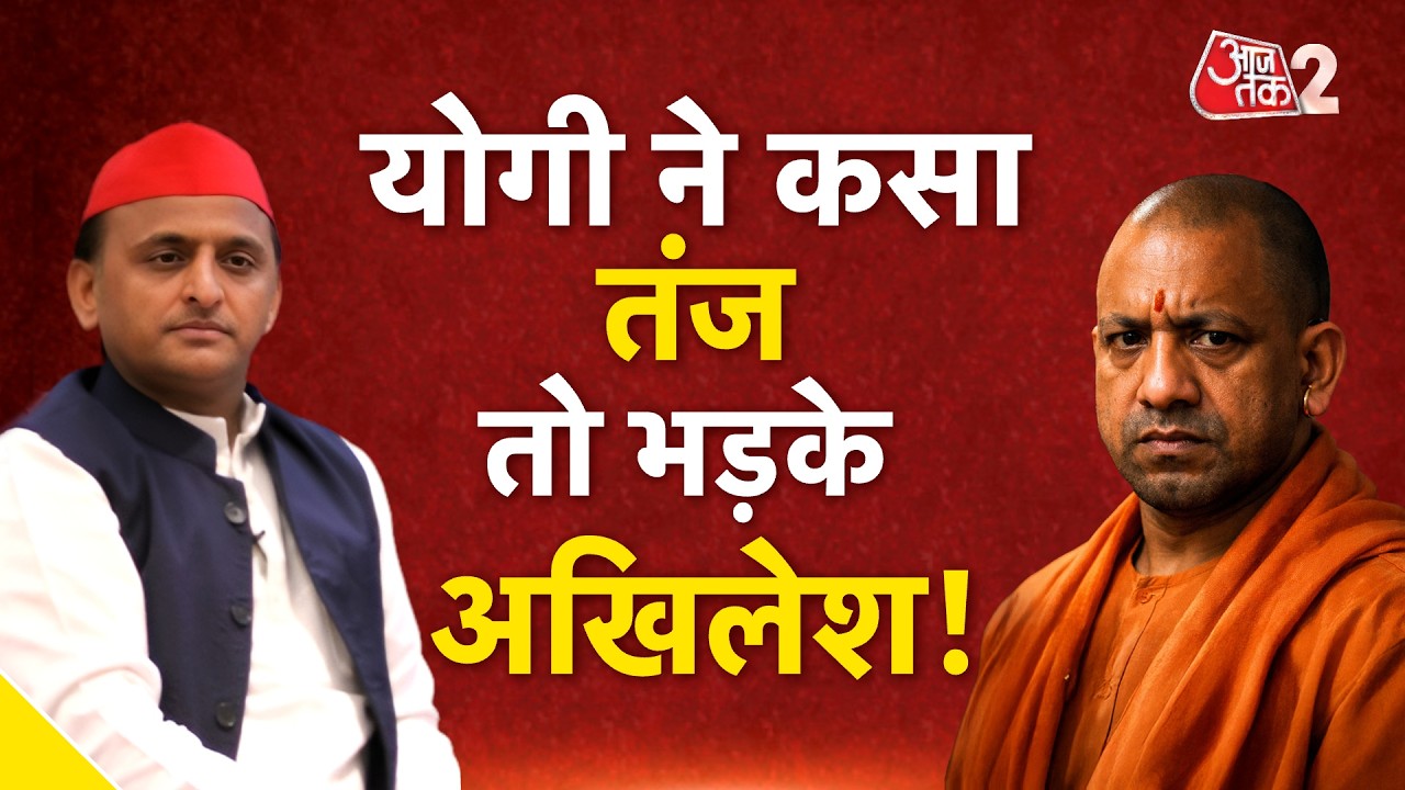 AAJTAK 2 LIVE | UP Politics | CM Yogi और Akhilesh में जुबानी जंग! | AT2 LIVE