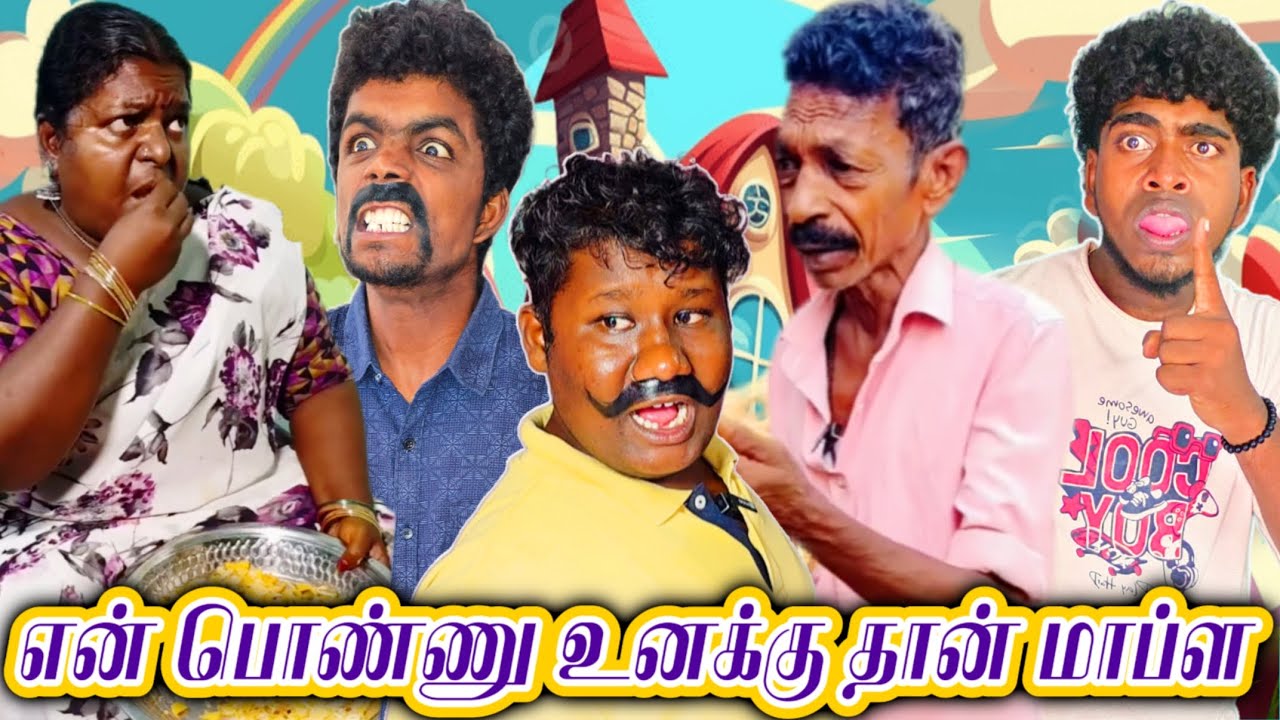 உனக்கு எல்லாம் யார்ரா பொண்ணு குடுப்பாங்க | Pana Pazham
