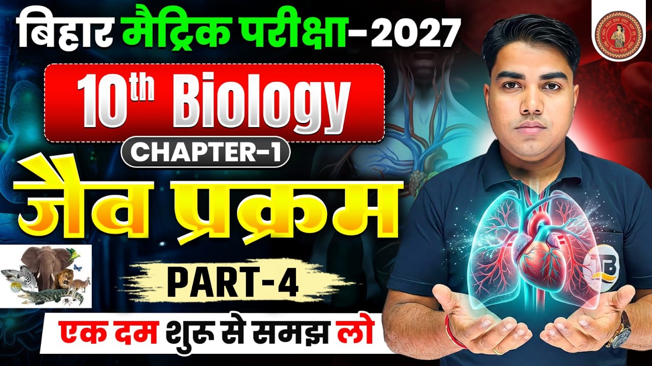 Life Process | जैव प्रक्रम | Class 10 Biology Chapter 1 Bihar Board | Class 10 Biology Chapter 1