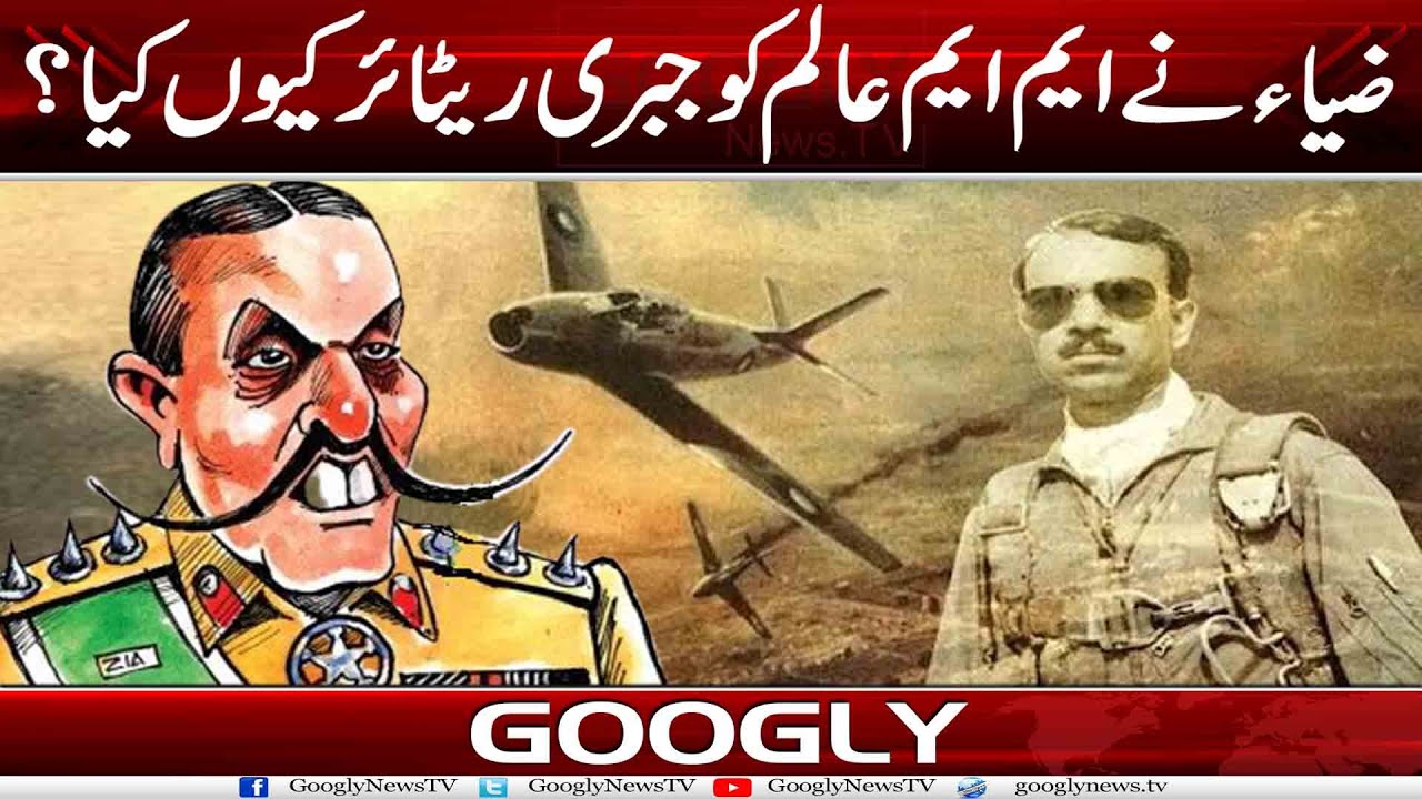 Zia ul Haq Nai MM Alam Ko Jabri Retire Kiyun Kiya? | Googly News TV