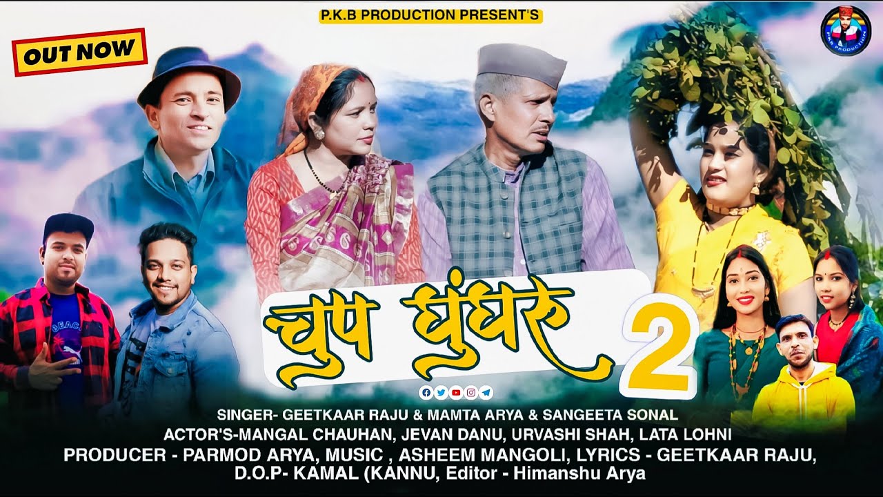 Chup Ghungru 2 || Mamta Arya || llSangeeta Sonal ll Geetkar Raju || Aseem Mangoli || Mangal Chauhan