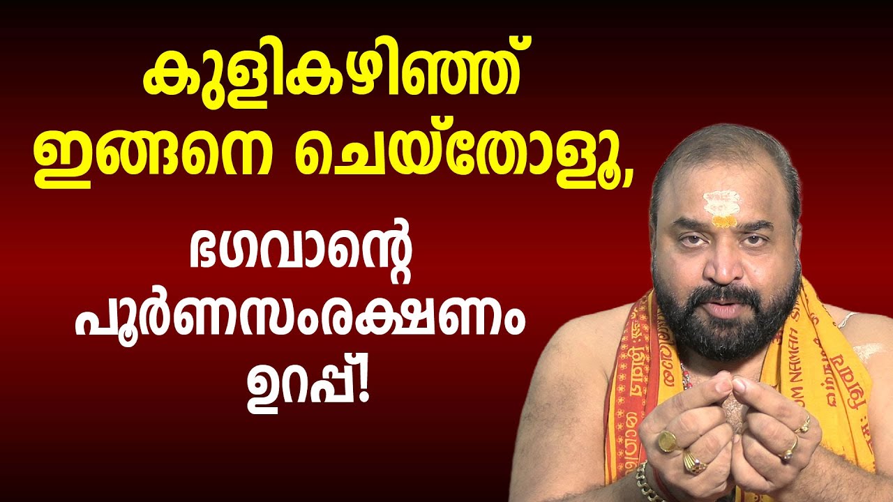 കുളികഴിഞ്ഞ് ഇങ്ങനെ ചെയ്‌തോളൂ, ഭഗവാന്റെ പൂര്‍ണസംരക്ഷണം ഉറപ്പ്! #jyothishavartha