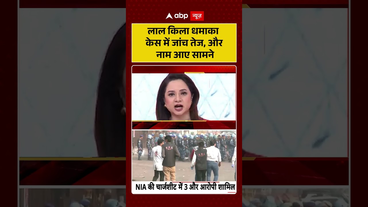 Red Fort Blast Investigation : लाल किला धमाका केस में जांच तेज, और नाम आए सामने | #viral #delhi