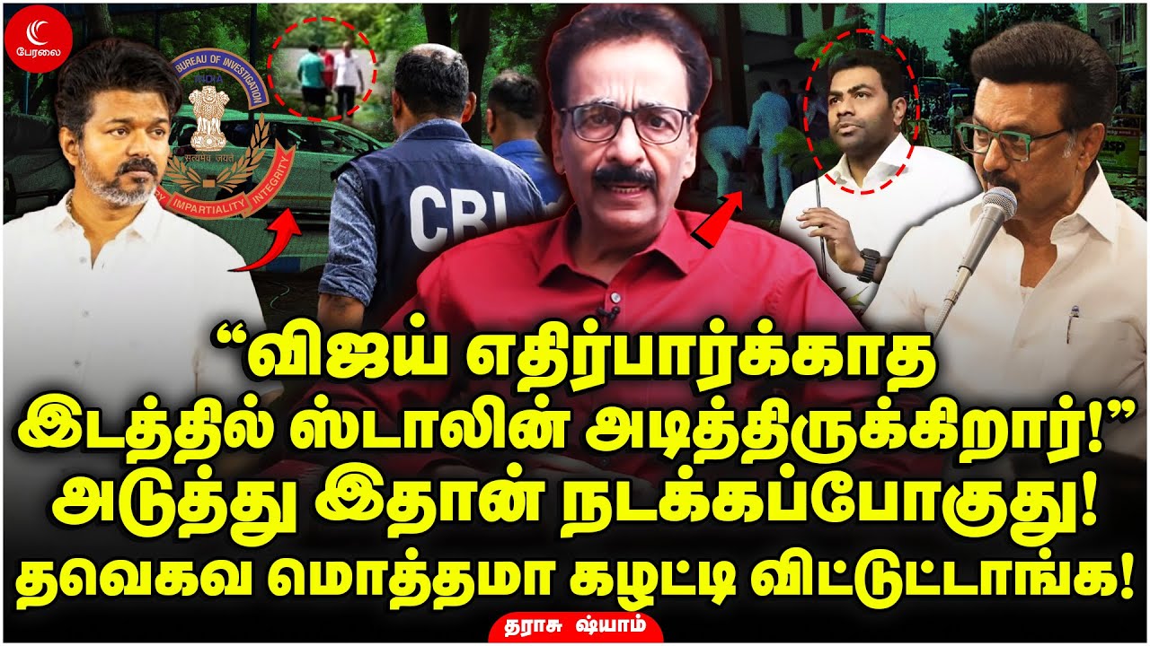 “Vijay எதிர்பார்க்காத இடத்தில் Stalin அடித்திருக்கிறார்!” Tharasu Shyam | CBI Karur |Bussy Anand TVK