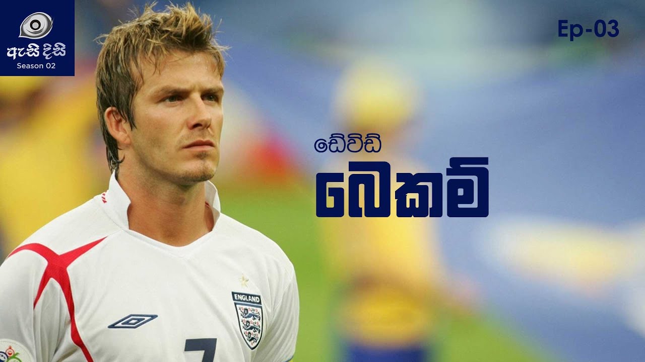 කඩවසම් බවින් වැසී නොගිය දස්කම් - David Beckham