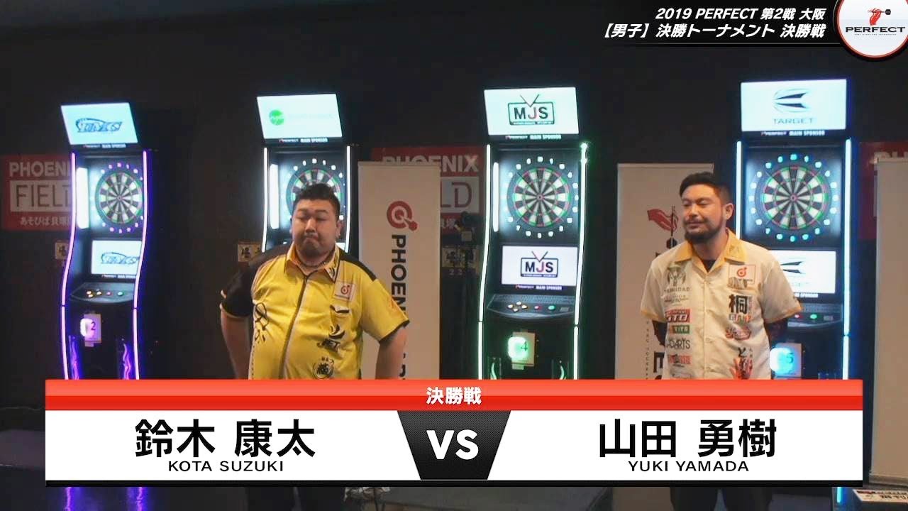鈴木康太 vs 山田勇樹【男子決勝】2019 PERFECTツアー 第2戦 大阪