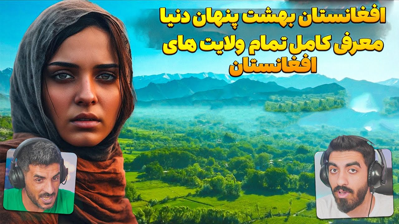 بیا افغانستان واقعی که جهانیان باید ببینند بهت نشون بدم 😮 معرفی زیبایی ها وتمام ولایت های افغانستان