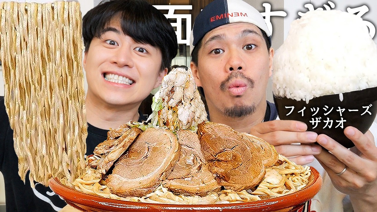 フィッシャーズで一番尖ってるザカオと二郎ラーメン食べてメンバーの不仲暴露と最高月収聞いたら900万人超えなのに月10万円のお小遣い制で最近脱退寸前だったwww