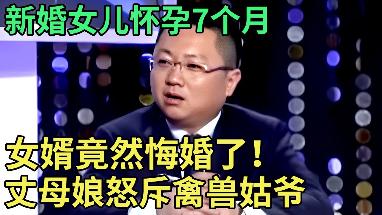 新婚女儿怀孕7个月，女婿竟然悔婚了！丈母娘怒斥禽兽姑爷, 得知女儿做小三3年上位, 全场傻眼！【王芳王为念调解】