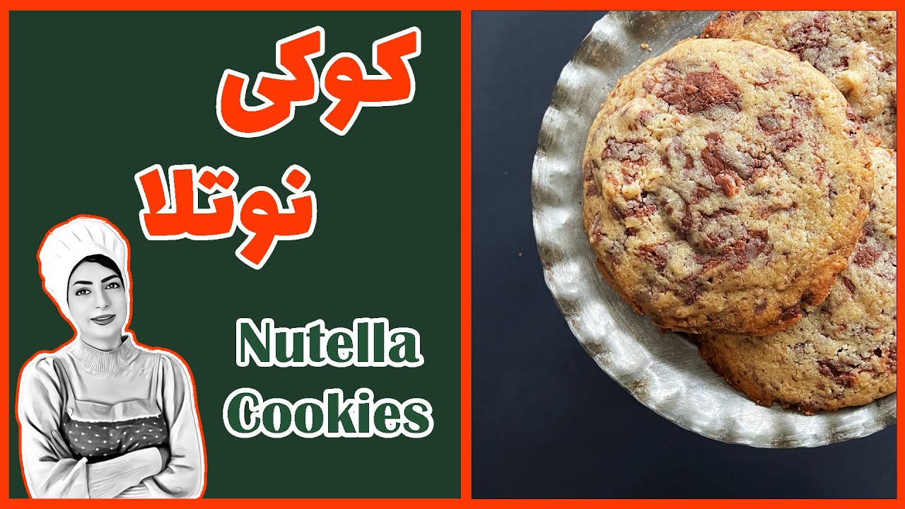 آموزش کوکی با مغز نوتلا خانگی با دستوری راحت / Homemade Nutella cookie training with an easy recipe