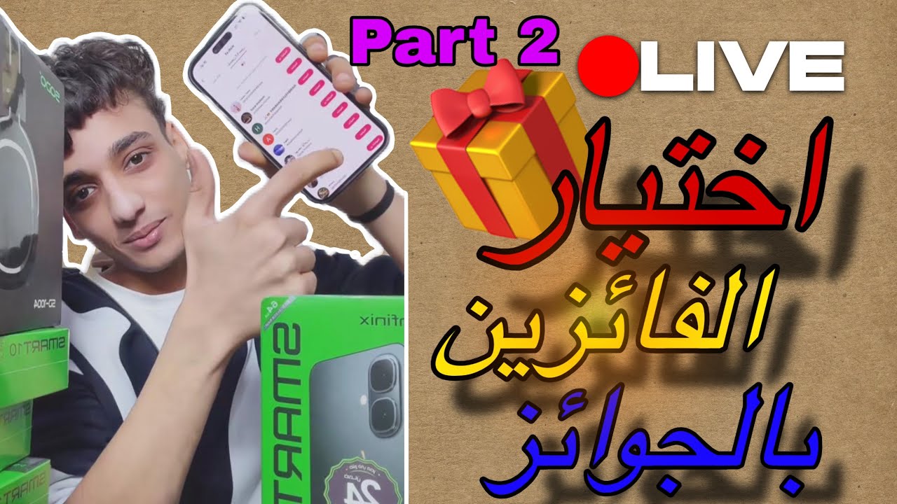 لايف القيصر و هو بيختار الفائزين(بالتليفونات،و الهيدفون،و الايربودز)😍❤️و ظهور الفار هاني😂🐁| Part 2