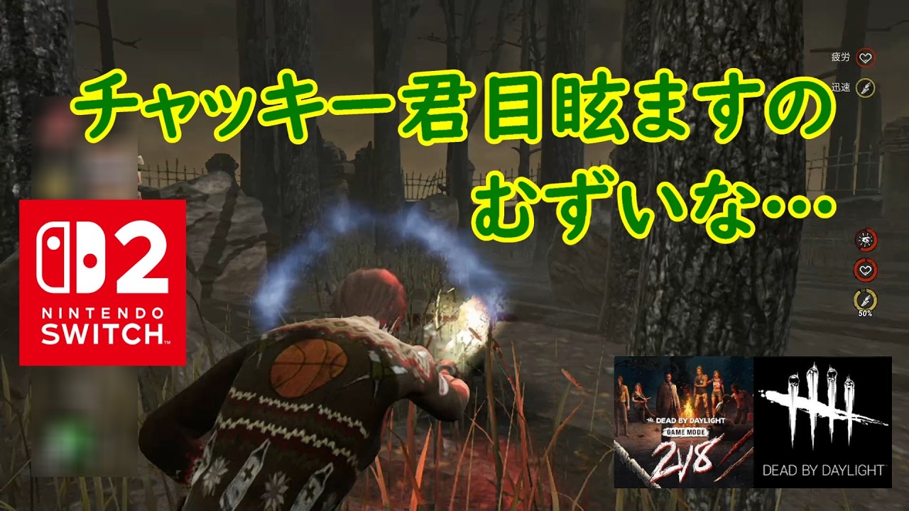 【DbD】チャッキー君目眩ますのむずいな…【Dead by Daylight 】【switch2】＃1851