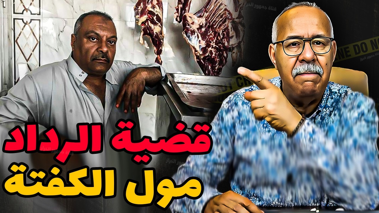 Abdelkader kharraz  قضية الرداد مول الكفتة | عبد القادر خراز يحكي