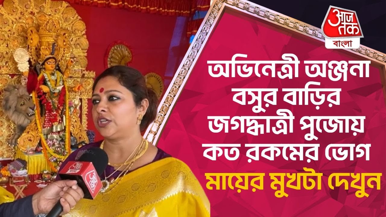 অভিনেত্রী অঞ্জনা বসুর বাড়ির জগদ্ধাত্রী পুজোয় কত রকমের ভোগ, মায়ের মুখটা দেখুন|Jagadhatri puja|Anjana