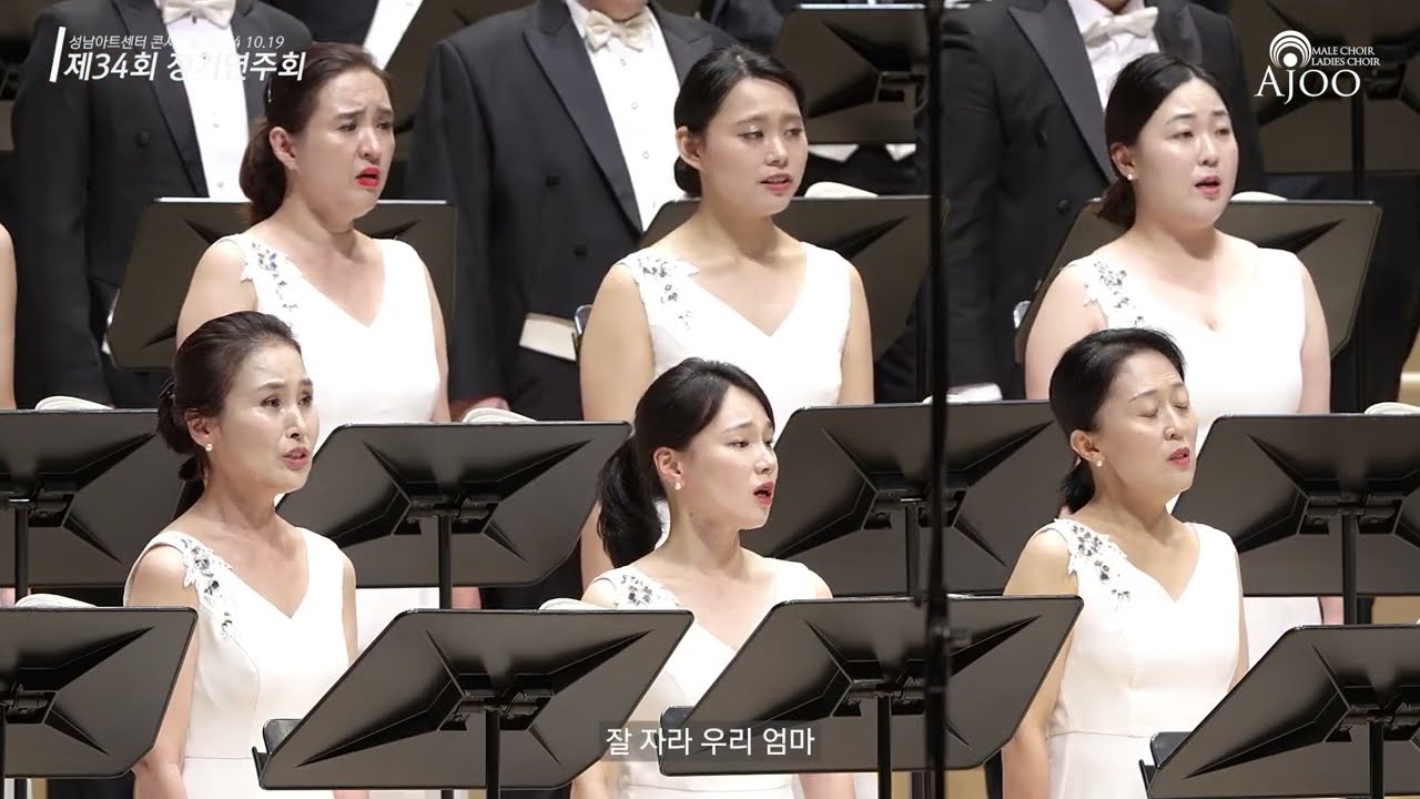 어머니를 위한 자장가 / 아주콘서트콰이어 / 2024년 정기연주회