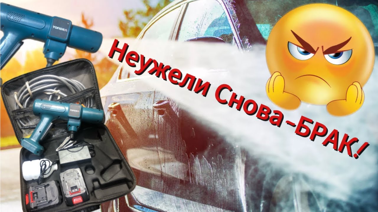 Аккумуляторный Керхер YOFIDRA-20Bar (Что с тобой?!)