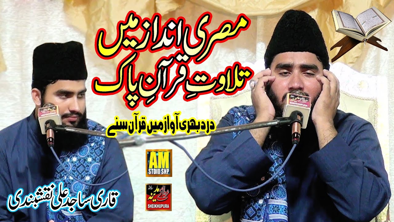 Tilawat Quran e Pak || Quran Recitation Really Beautiful || Qari Sajjad Ali Naqshbandi