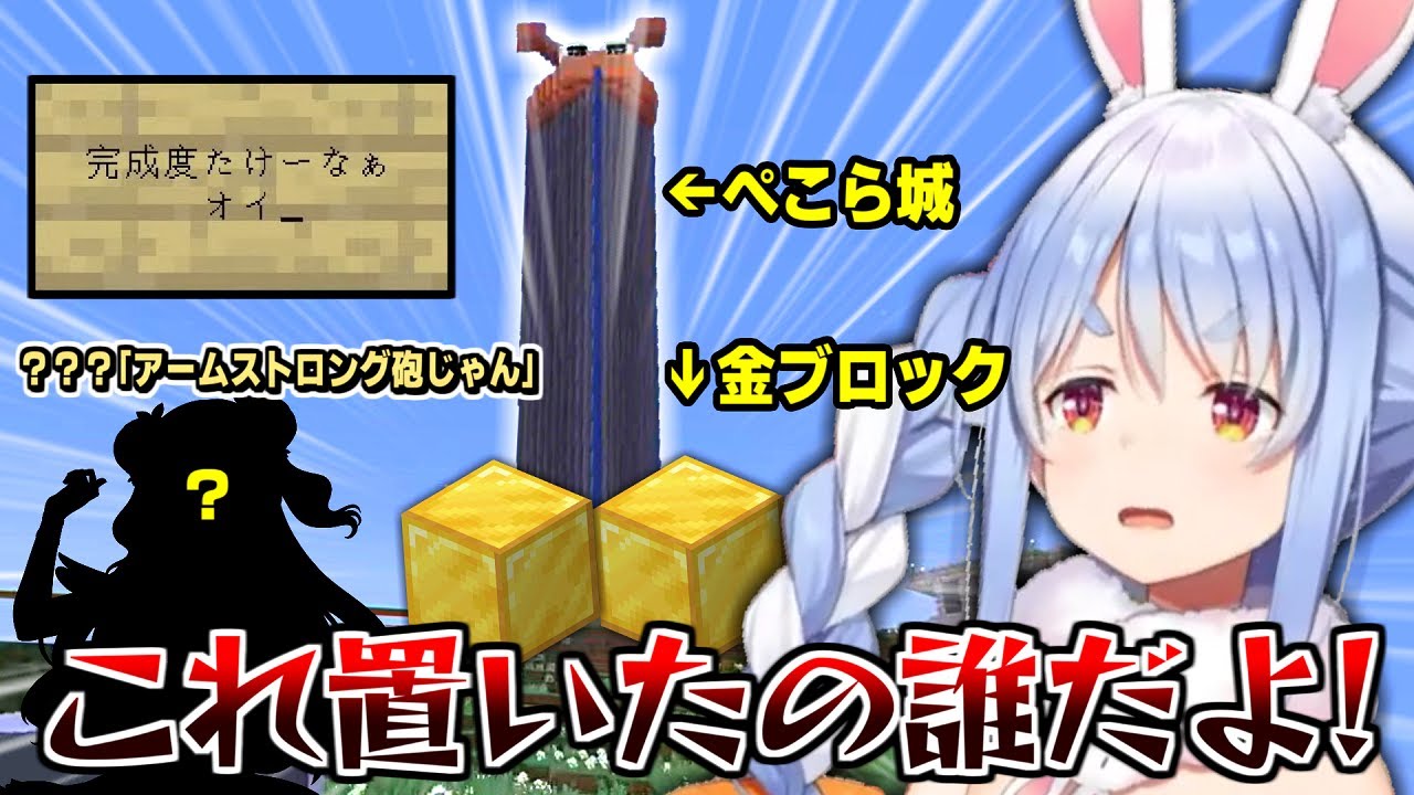 タワーの根本に置かれた金ブロックの意味に気付いたぺこらの反応【兎田ぺこら】