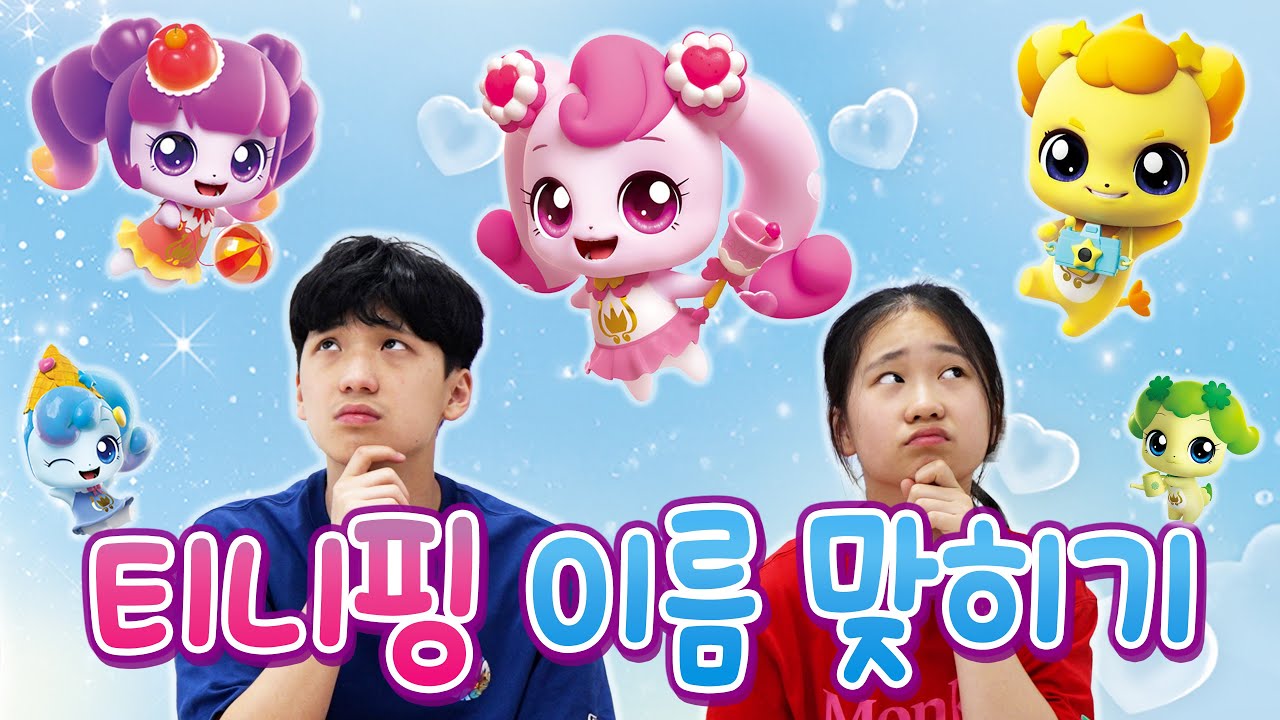 티니핑 이름 맞히기 !! 너무 어렵다... 누가 하츄핑 ?!