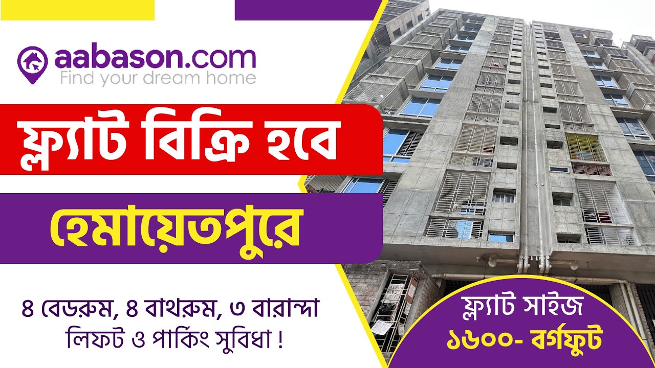 হেমায়েতপুরে ১৬০০ বর্গফুটের প্রশস্ত আধুনিক ফ্ল্যাট বিক্রয় হবে