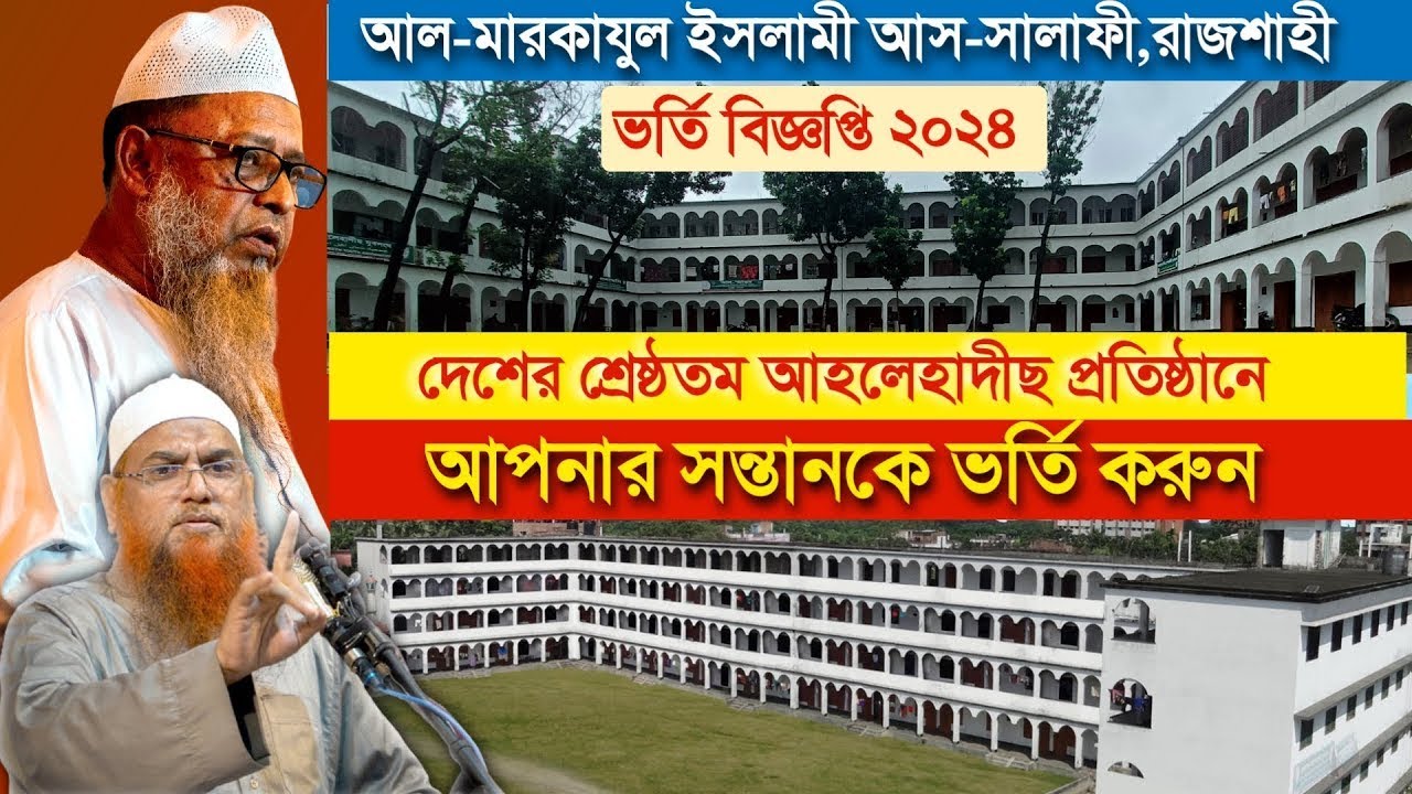 ভর্তি বিজ্ঞপ্তি | বাংলাদেশের স্বনামধন্য আহলেহাদীছ মাদ্রাসা | আল-মারকাযুল ইসলামী আস-সালাফী, রাজশাহী