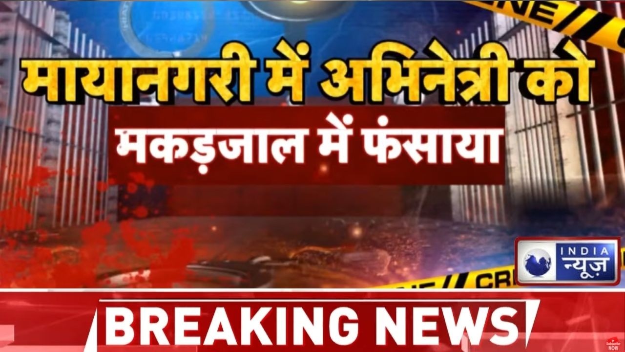 Mumbai News: घर शिफ्ट करना पड़ा भारी, मुंबई में टीवी एक्ट्रेस से लाखों की ठगी !