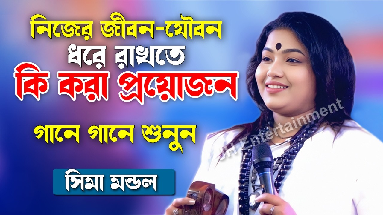 নিজের জীবন যৌবন ধরে রাখতে কি করা প্রয়োজন? গানে গানে শুনুন | সিমা মন্ডল | Sima Mondol