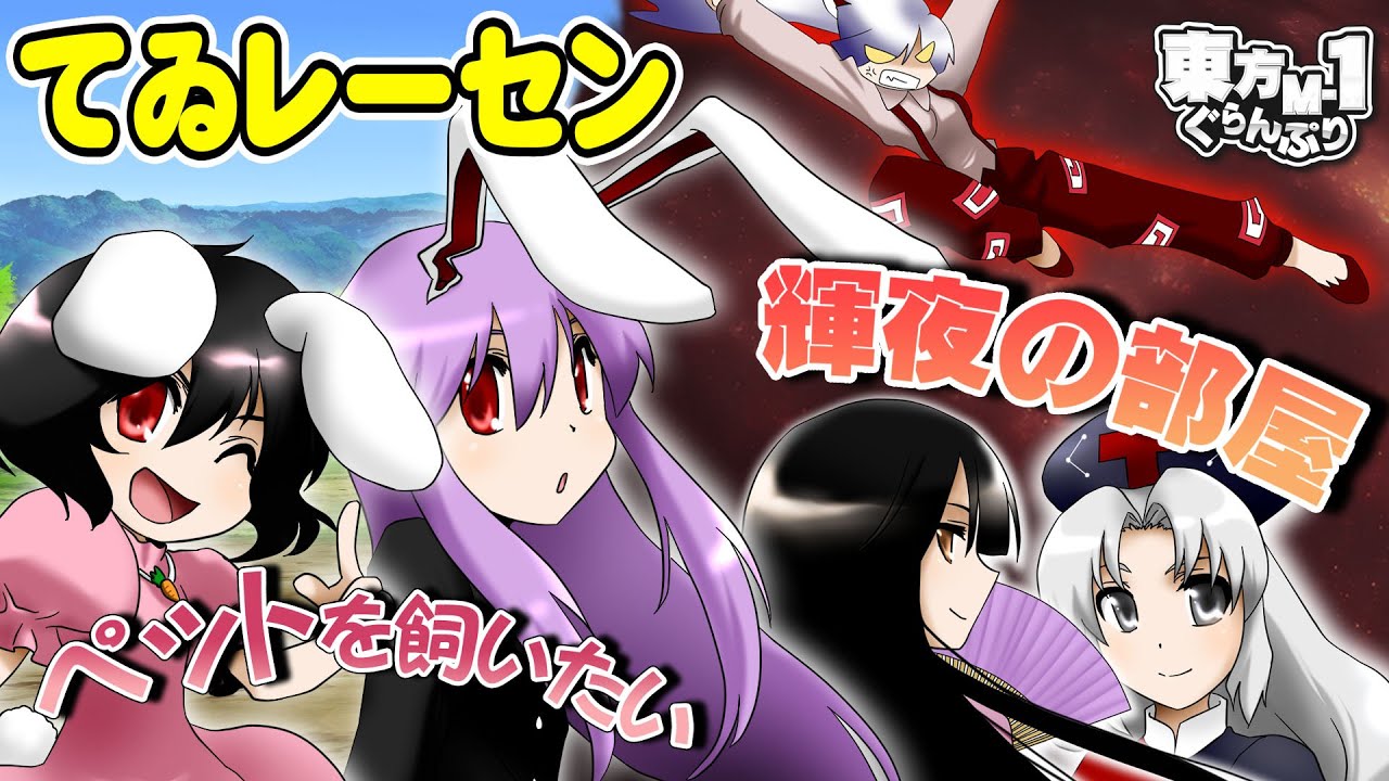 【公式】第2回東方M-1ぐらんぷり『てゐレーセン』ペットを飼いたい＆輝夜の部屋【最終決戦】 - 2nd Touhou M-1 Grand Prix