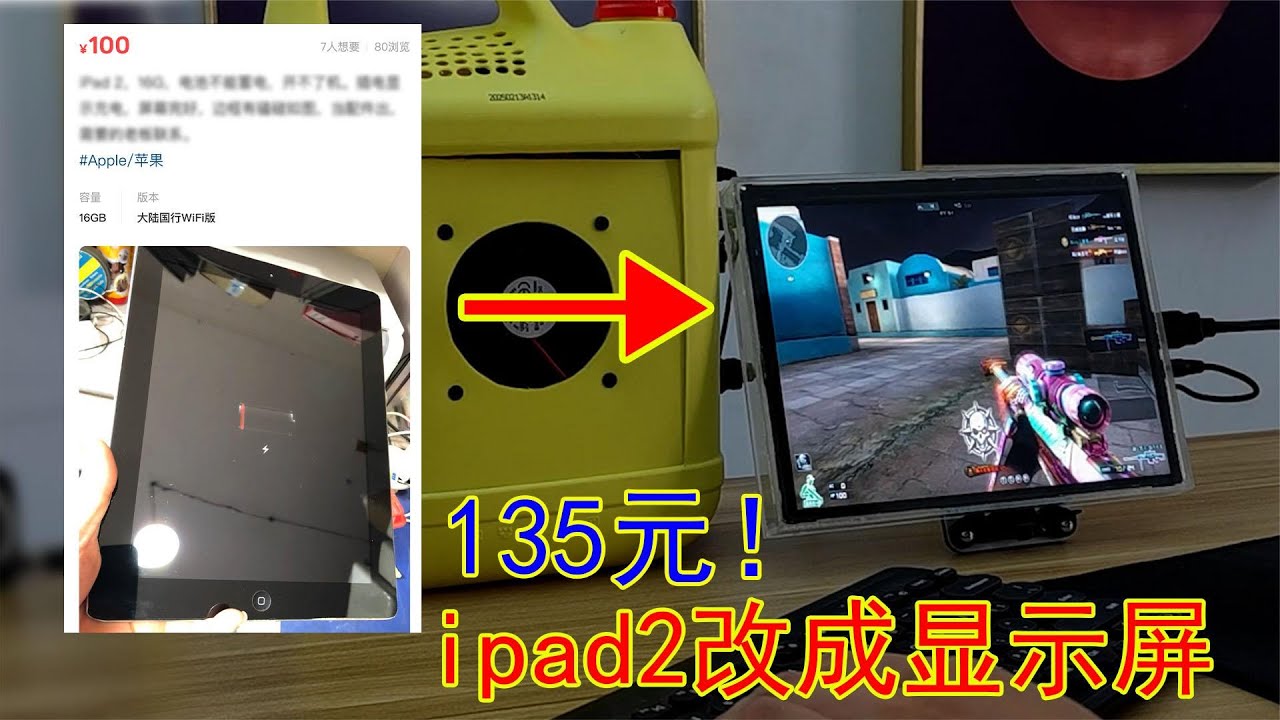 如何低成本DIY一块显示屏？只需135元，ipad2秒变高清显示屏！【开箱嘤嘤嘤怪】
