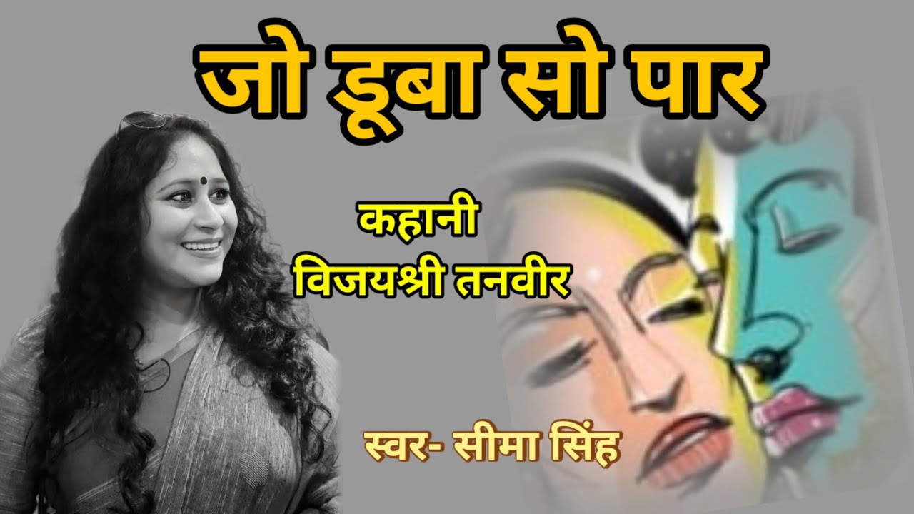 विजयश्री तनवीर की कहानी-जो डूबा सो पार | Story by Vijayshree Tanveer | AudioStory  | Podcast
