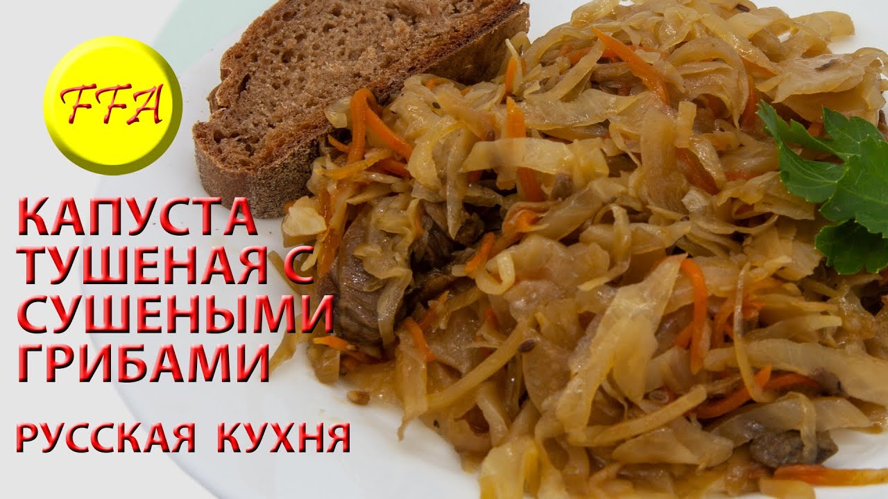 Капуста квашеная и капуста свежая тушеные с сухими белыми грибами. Вкусное вегетарианское блюдо.