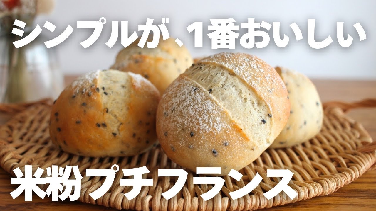 【米粉プチフランス】毎日食べたい！簡単でシンプルおいしい。我が家の定番米粉パン