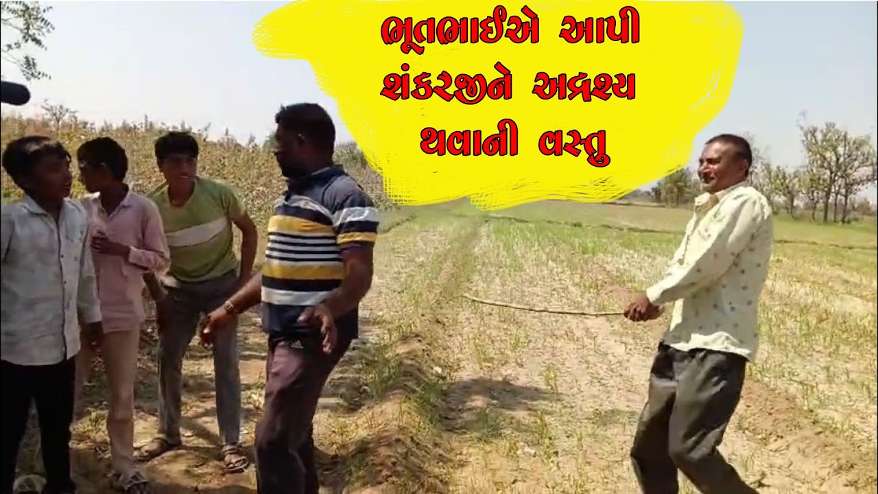 ભૂતભાઈએ આપી શંકરજીને અદ્રશ્ય થવાની વસ્તુ 👻 //comedy video //funny videos //Desi comedy //mojemehona