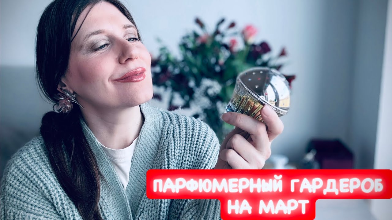 Моя подборка парфюмов на март 💐 Парфюмерный гардероб | Лучшие ароматы февраля ✔️ Tonka Beens