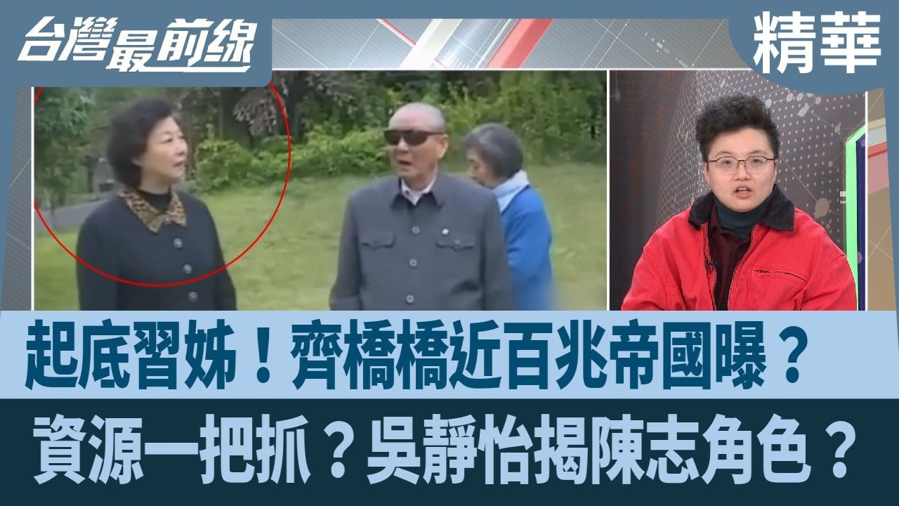起底習姊！齊橋橋近百兆帝國曝？  資源一把抓？吳靜怡揭陳志角色？【台灣最前線 精華】2026.02.18