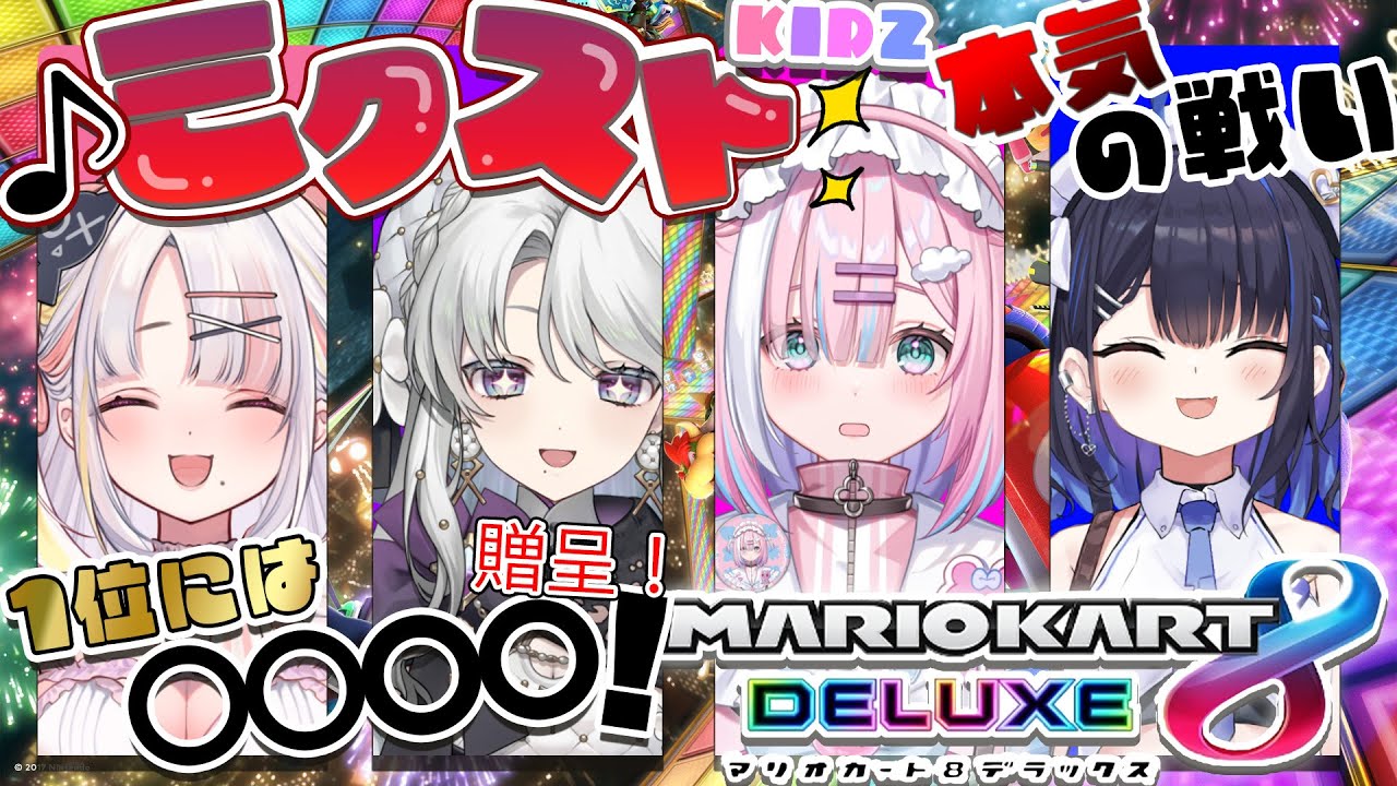 【マリオカート８】ご褒美は○○！ミクストマリカ大会‼一番マリカが上手いのは誰だ．。。！【星乃りむ / #ミクスト】