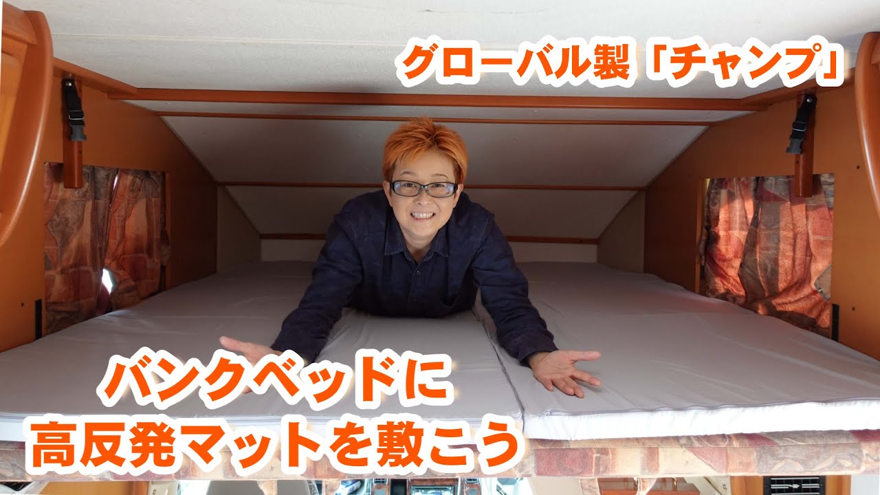 バンクベッドにウレタンマットを！