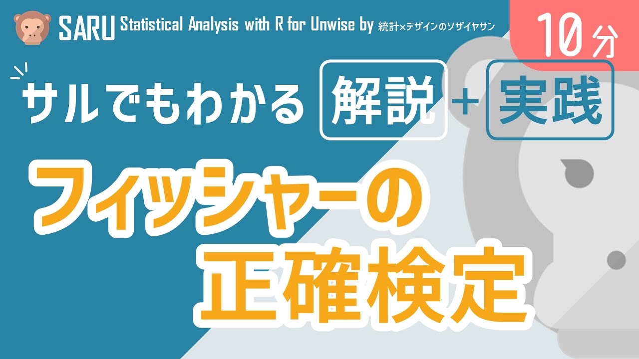 【やさしい】サルでもわかるフィッシャーの正確検定をゆっくり解説｜SARU統計