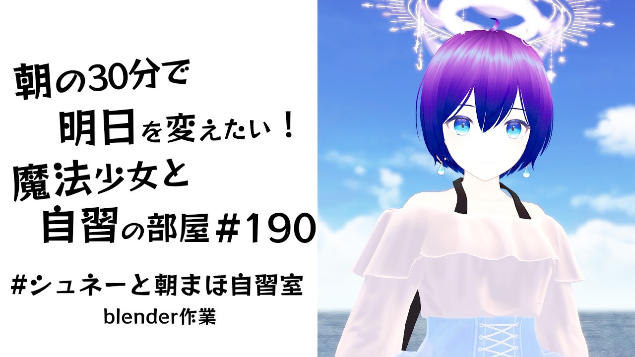 【朝活】朝の30分で明日を変えたい！魔法少女と自習の時間 #190  #シュネーと朝まほ自習室