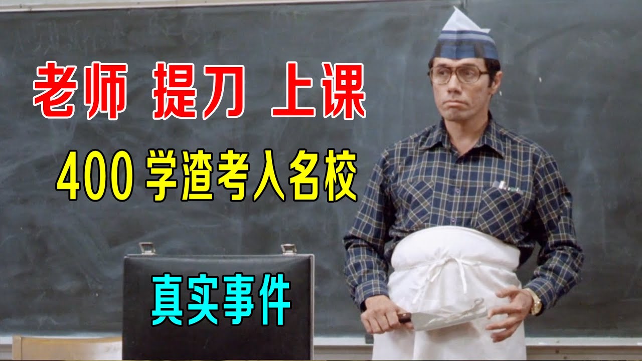 老师提刀上课，威震最差班级，把400学渣送入名牌大学！真实事件改编！