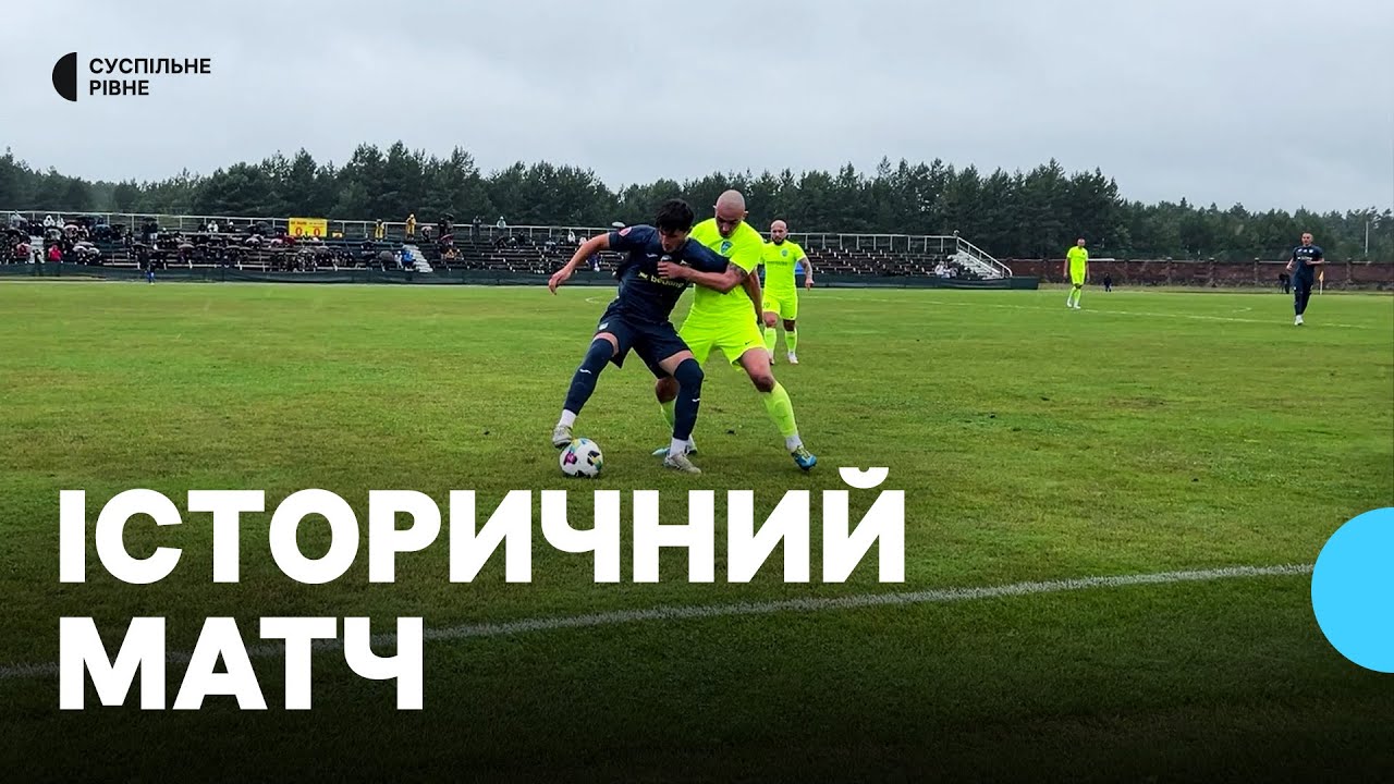 Сарненський “Маяк” вперше в своїй історії зіграв у Кубку України